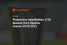 Результат жеребьевки лиги европы 2021, пары команд на плей офф ле 2021, смотрите на football24.ua. Rezultaty Zherebyovki 1 16 Finala Ligi Evropy Sezona 2020 2021 Chempionat