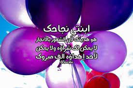 كلمات بمناسبة نجاح بنتي ليدي بيرد