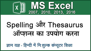 How To Use Spelling Thesaurus Option In Ms Excel To Check Spellings Find Synonyms Hindi 80 Youtube