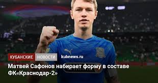 За время, проведенное в команде, он успел продемонстрировать хорошую технику. Matvej Safonov Nabiraet Formu V Sostave Fk Krasnodar 2