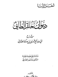 الطائي يفجِّر غضب جماهير التعاون بتميمة «جاكم الذيب» حالة من الغضب أصابت مسؤولي نادي التعاون وجماهيره بسبب التميمة الخاصة بنادي الطائي والتي كشف عنها خلال احتفاليته بالصعود إلى الدوري السعودي للمحترفين لكرة القدم. ØªØ­Ù…ÙŠÙ„ ÙƒØªØ§Ø¨ Ø¯ÙŠÙˆØ§Ù† Ø­Ø§ØªÙ… Ø§Ù„Ø·Ø§Ø¦ÙŠ Ù„ ÙŠØ­ÙŠÙ‰ Ø¨Ù† Ù…Ø¯Ø±Ùƒ Ø§Ù„Ø·Ø§Ø¦ÙŠ Pdf