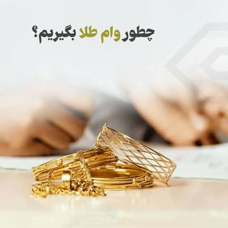 دریافت وام با وثیقه طلا