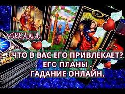 гадание на игральных картах что он думает обо мне онлайн Taro Chto V Vas Ego Privlekaet Ego Plany Gadanie Onlajn Youtube V 2020 G Taro Rasklady Taro Gadanie