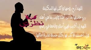 Maybe you would like to learn more about one of these? Ø§Ø¯Ø¹ÙŠØ© Ù„Ù„Ø§Ù… Ø§Ù„Ù…ØªÙˆÙÙŠØ© 2021 Ø¯Ø¹Ø§Ø¡ Ù„Ù„Ø£Ù… Ø§Ù„Ù…ØªÙˆÙÙŠØ© Ù…Ø³ØªØ¬Ø§Ø¨Ø© Ù…ÙƒØªÙˆØ¨Ø© ÙˆØ¨Ø§Ù„ØµÙˆØ± 1442