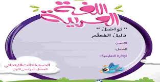 دليل معلم اللغة العربية للصف الثالث الابتدائي ترم اول 2021 Teacher Guides Teacher Education