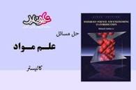 Image result for ‫دانلود حل المسائل کتاب علم مواد کلیستر‬‎
