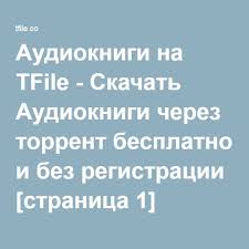 аудио уроки английского для начинающих скачать бесплатно без регистр Skachat Audioknigi Cherez Torrent Besplatno I Bez Registracii Stranica 1 Books