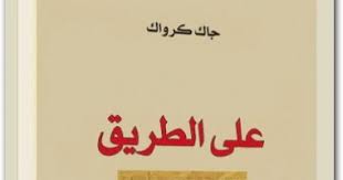 100 رواية عالمية على الطريق يوميات جاك كيروك لجيل الغضب اليوم السابع