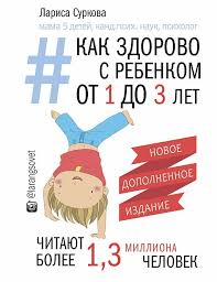 ребенок от 3 до 7 лет интенсивное воспитание скачать бесплатно Kak Zdorovo S Rebenkom Ot 1 Do 3 Let Generator Poleznyh Sovetov Chitat Onlajn Knigu Avtora Larisa Surkova Na Mybook Ru