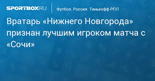 «нижний новгород» на своём поле неожиданно переиграл «сочи» — 1:0! 8lzeednnluo7am
