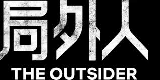 觀賞《局外人》 | Netflix 正式網頁