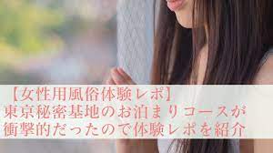 女性用風俗体験レポ】東京秘密基地のお泊まりコースが衝撃的だったので体験レポを紹介 - 女風ラボ｜全国の女性用風俗店と女性向け風俗店検索・口コミサイト  - 全国の女風(女性向け風俗店・女性用風俗店)のリアルな口コミを紹介！
