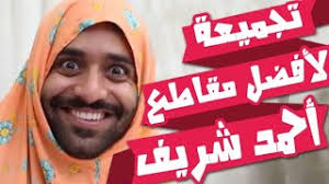 جميع مقاطع بن باز واحمد شريف قبل التهكير لا يفوتكم. ÙÙØ§Ø·Ø¹ Ø§Ø­ÙØ¯ Ø´Ø±ÙÙ Ø§ÙØ¬Ø¯ÙØ¯Ù ØªØ­ÙÙÙ Ø§ØºØ§ÙÙ ÙØ¬Ø§ÙØ§