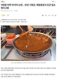 '3천원 어묵' 바가지 논란…부산 기장군, 해동용궁사 인근 업소 ... - 클리앙