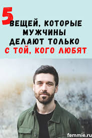какой вопрос задать парню чтоб узнать любит ли он тебя 5 Veshej Kotorye Muzhchiny Delayut Isklyuchitelno S Zhenshinoj Kotoruyu Lyubyat Pravila Otnoshenij Muzhchiny I Psihologiya