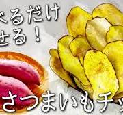 【さつまいも チップス】さつまいもだけで簡単! 揚げずにカリカリ！サクサク！ 一度食べたら止まらない✩ はちみつ さつまいもチップス の作り方　 作り置きOK さつまいもダイエット 油なし 砂糖なし