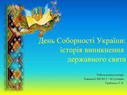 Свято, що відзначається щороку в. Calameo Prezentaciya Do Dnya Sobornosti Ta Svobodi Ukrayini