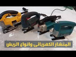 انواع المنشار الكهربائى وكيف تختارها وانواع الريش Youtube