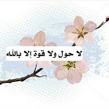 لا حول ولا قوة الا بالله Doa Islam Islamic Quotes Quran Iphone Wallpaper