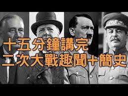 15分鐘講完二次世界大戰 搞歷史007 youtube 世界 結束