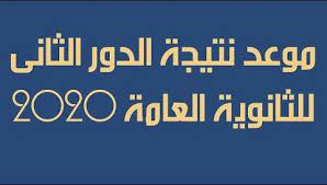 بعد انتهاء أمتحانات الثانوية العامة أو قبل أداء أمتحان أخر مادة يتسائل العديد من الطلاب عن موعد ظهور النتيجة ويترقب أولياء الأمور والطلاب النتيجة لانها تحدد مصير حياتهم ، ويستعرض موقع الوفد نيوز موعد اعلان نتيجة الثانوية العامة 2020. Ù…ÙˆØ¹Ø¯ Ø¸Ù‡ÙˆØ± Ù†ØªÙŠØ¬Ø© Ø§Ù„Ø«Ø§Ù†ÙˆÙŠØ© Ø§Ù„Ø¹Ø§Ù…Ø© Ø¯ÙˆØ± Ø«Ø§Ù†ÙŠ 2020 Ceo