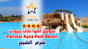 أفضل فنادق شرم الشيخ على tripadvisor: Ø¨Ø§Ø±ÙˆØªÙŠÙ„ Ø£ÙƒÙˆØ§ Ø¨Ø§Ø±Ùƒ Ø±ÙŠØ²ÙˆØ±Øª Ø´Ø±Ù… Ø§Ù„Ø´ÙŠØ® Parrotel Aqua Park Resort Youtube
