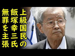 Kozo iizuka (飯塚 幸三, iizuka kōzō, ipa: Dpdr0q9x4i4xvm