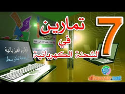 الشحنة الكهربائية الفيزياء 4 متوسط Youtube