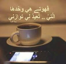 شعر عن القهوة والكيف تويتر