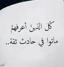 اقتباسات حكم أقوال فيسبوك كل الذين عرفتهم ماتوا في حادث ثقة Words Quotes Mixed Feelings Quotes Calligraphy Quotes Love