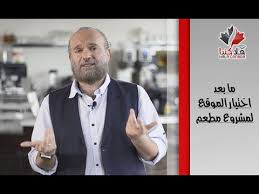 مشروع مطعم في كندا ما بعد اختيار موقع المطعم Youtube