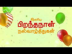Birthday Wishes In Tamil Whatsapp Status Video Free Videos Youtube In 2020 Happy Birthday Wishes Images Birthday Wishes Happy Birthday In Tamil