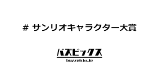 【制作陣】 原案・メインシナリオ・キャラクターデザイン：枢やな supported by square enix 開発. ã‚µãƒ³ãƒªã‚ªã‚­ãƒ£ãƒ©ã‚¯ã‚¿ãƒ¼å¤§è³žã®æ­´ä»£ 34 ã‚¢ã‚¤ã‚³ãƒ³ãŒè©±é¡Œ Buzzpicks