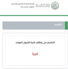 تعلن وزارة الدفاع عن فتح باب التقديم في التجنيد الموحد للرجال والنساء لعام 1442ه. Ø§Ù„Ù‚ÙˆØ§Øª Ø§Ù„Ù…Ø³Ù„Ø­Ø© Ø§Ù„Ù‚Ø¨ÙˆÙ„ Ø§Ù„Ù…ÙˆØ­Ø¯ ÙˆØ¸Ø§Ø¦Ù Ù†Ø³Ø§Ø¦ÙŠØ© Ø¹Ø³ÙƒØ±ÙŠØ©