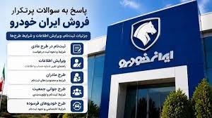 پاسخ ایران‌خودرو به سوالات پرتکرار فروش