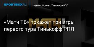 Расписание передач матч тв на завтра и на всю неделю. Gl1re1 Eqakvm