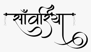 Download free unicode hindi fonts, devanagari fonts for photoshop, beautiful hindi typography, designer hindi fonts, hindi calligraphy. Sanvariya Logo In Hindi Font Calligraphy Hd Png Download Kindpng