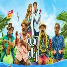 أمينة خليل, بيومي فؤاد, سيد رجب and others. Abu Mehtar Ø§Ø¨Ùˆ Ù…Ø­ØªØ§Ø± Ù…Ù† ÙÙŠÙ„Ù… ÙˆÙ‚ÙØ© Ø±Ø¬Ø§Ù„Ø© By Abu Ø£Ø¨Ùˆ