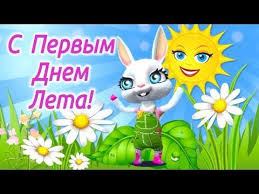 В этот день хочется отправить всем знакомым поздравления с первым днем лета. 33 S Pervym Dnem Leta Prazdnik Pervyj Den Leta Zdravstvuj Leto Schastlivogo Leta Youtube Prazdnik S Dnem Rozhdeniya Leto
