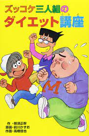 『ズッコケ三人組の未来報告』では、商事会社に勤めている。 尾崎 浩（おざき ひろし） 住吉銀行の社宅に住む少年。ハチベエとは釣り仲間。『ズッコケ三人組の大運動会』では三人組と共に秘密特訓に参加した。 市原 弘子（いちはら ひろこ） ã‚ºãƒƒã‚³ã‚±ä¸‰äººçµ„ã®ãƒ€ã‚¤ã‚¨ãƒƒãƒˆè¬›åº§ ã‚ºãƒƒã‚³ã‚±æ–‡åº« é‚£é ˆ æ­£å¹¹ é«˜æ©‹ ä¿¡ä¹Ÿ å‰å· ã‹ãšãŠ æœ¬ é€šè²© Amazon