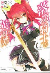 楽天市場 中古 落第騎士の英雄譚 キャバルリィ ライトノベル 1 15巻 0巻セット 文庫 全巻セット value books anime lovers anime girls characters