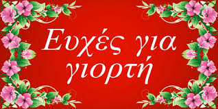 Μαντιναδεσ με ευχεσ για χρονια πολλα. Eyxes Gia Giorth Xronia Polla Prwtotypes Eyxes Gia Giorth Onomastikh