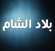 تمتدّ بلاد الشام على طول الساحل الشرقي للبحر الأبيض المتوسّط، وتتوسّط ثلاث قارات، هي: Ø³Ø¨Ø¨ ØªØ³Ù…ÙŠØ© Ø¨Ù„Ø§Ø¯ Ø§Ù„Ø´Ø§Ù… Ø¨Ù‡Ø°Ø§ Ø§Ù„Ø§Ø³Ù… Ø§Ù„Ù…Ø±Ø³Ø§Ù„