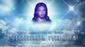 С вознесением господним — слышим поздравление. Pozdravlenie Voznesenie Pozdravleniya S Vozneseniem Gospodnim Pozdravleniya S Prazdnikom Voznesenie Gospodne