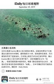 p september 25 2019 日本北海道esanbe 鼻北小岛已被海水淹没这座岛屿原位于北海道岛北部约500米海域最高海拔为1 4米陆地面积在海浪风力侵蚀的作用下逐渐消失日本海上保安厅9月24日发布声明确认