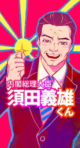 内閣総理大臣 須田義雄くん