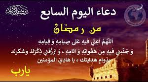 دعاء اليوم السابع من رمضان. Ø¯Ø¹Ø§Ø¡ Ø§Ù„ÙŠÙˆÙ… Ø§Ù„Ø³Ø§Ø¨Ø¹ Ù…Ù† Ø±Ù…Ø¶Ø§Ù† Youtube
