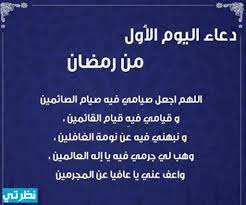 أجمل دعاء شهر رمضان 2021 ذلك الشهر الفضيل المبارك، حيث يزداد صوت المسلم بالإيمان والتكبير والتهليل والاستغفار لينال هذا الثواب العظيم والمغفرة. ÙØ¶Ù„ Ø¯Ø¹Ø§Ø¡ Ø£Ø®Ø± Ø§Ù„ÙŠÙˆÙ… ÙÙŠ Ø´Ù‡Ø± Ø±Ù…Ø¶Ø§Ù† Ù…ÙˆÙ‚Ø¹ Ù†Ø¸Ø±ØªÙŠ