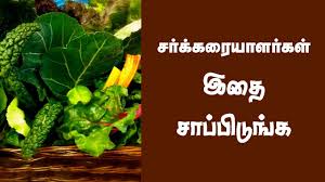 15 Diabetes Diet Tamil Sakkarai Noi Food In Tamil Youtube