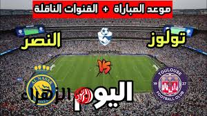 الان.. مباراة النصر أمام تولوز اليوم الودية في معكسر النمسا 2025